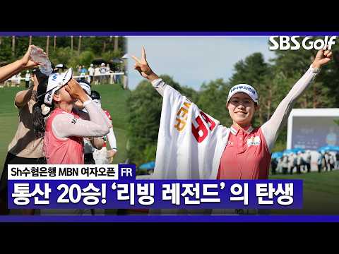 [2026 KLPGA] "이제는 레전드의 반열에 오릅니다" 통산 20승을 달성 역사를 써낸 박민지_Sh수협은행 MBN FR thumbnail
