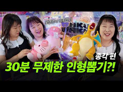 서울에서 무제한 인형뽑기✨ 인형뽑기에 단련(?)된 민경장군은 30분 동안 몇 개 뽑을까😲 thumbnail