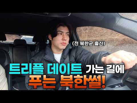 간만에 친구들과 놀러 가면서 북한썰 풀기... thumbnail