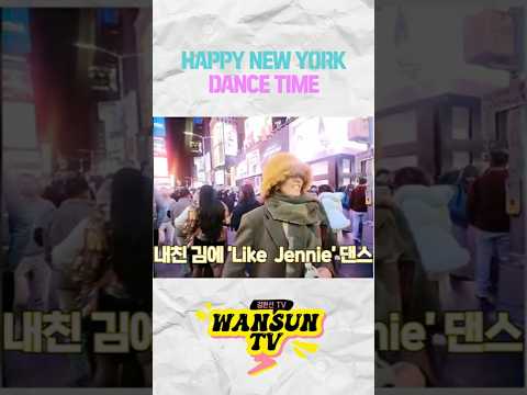 HAPPY NEW YORK DANCE TIME~! thumbnail