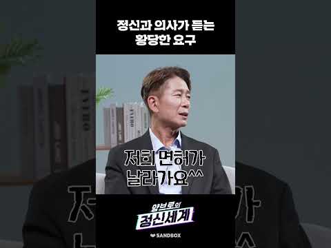 정신과 의사의 고충 #shorts thumbnail