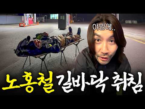 10시간 라이딩하다가 길에서 야간 취침하는 노홍철 thumbnail