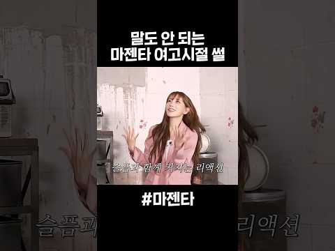 감당 안 되는 마젠타 여고시절 리액션 ㄷㄷ thumbnail