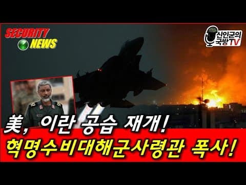 美, 이란 공습 재개! 이란 해군 사령관 폭사! thumbnail