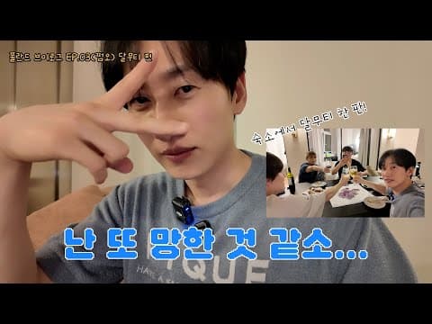 [EN/JP] 폴란드 브이로그 EP. 달무티 | 저에게도 기회가 온 것이오? | 일단은혁이 | Vlog thumbnail