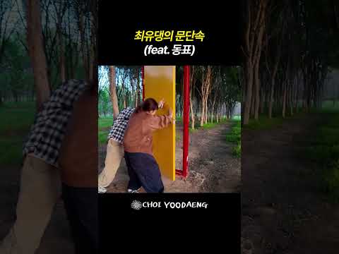 최유댕의 문단속 thumbnail