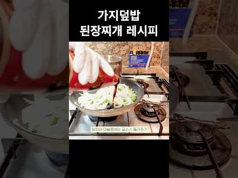 [다해COOK] 가지덮밥, 된장찌개 레시피 thumbnail