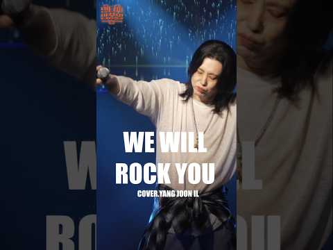 목요일 7시 멤버십에서 "We Will Rock You" Full 영상이 공개됩니다! #양준일 #shorts #양준일콘서트 thumbnail