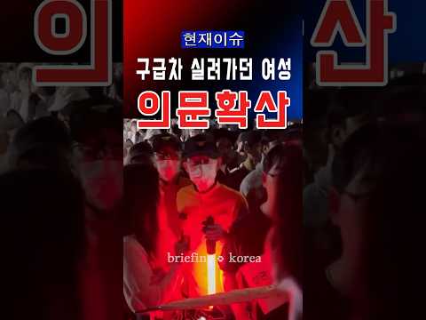 구급차 이송 장면 논란…온라인 의문 반응  #대한민국#한국  #정치이슈 #정치 #뉴스 #뉴스투데이 #선거 #서울 #america thumbnail