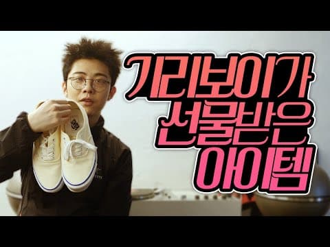 기리보이가 최근 구매하고 선물받았던 아이템들 공개! (CELINE, DIOR, APPLE, COMME des GARÇONS, NIKE, thisisneverthatㅣ기리보이월드 thumbnail