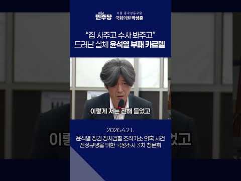 "집 사주고 수사 봐주고" 드러난 실체 윤석열 부패 카르텔 #국회의원박성준 #정치검찰 #국정조사 #국조특위 #윤석열카르텔 thumbnail