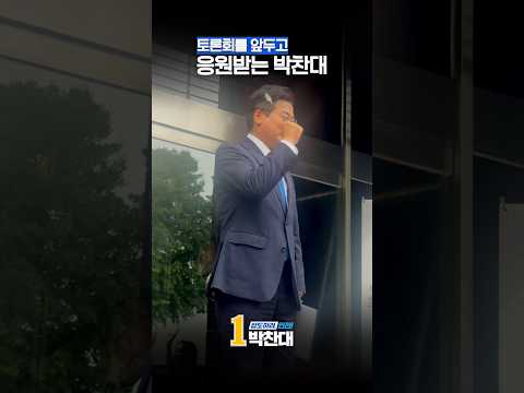 토론회를 앞두고 응원받는 박찬대 thumbnail