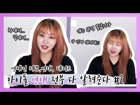 아이돌 연애 속 시원하게 다 밝힌다! #2 (아이돌 연애, 데이트, 제모) thumbnail