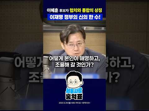 이혜훈 후보자, 협치와 통합의 상징 #이재명정부 #기획예산처 #shorts thumbnail