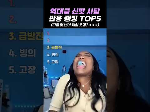 역대급 신맛 사탕 반응 랭킹 TOP5 thumbnail