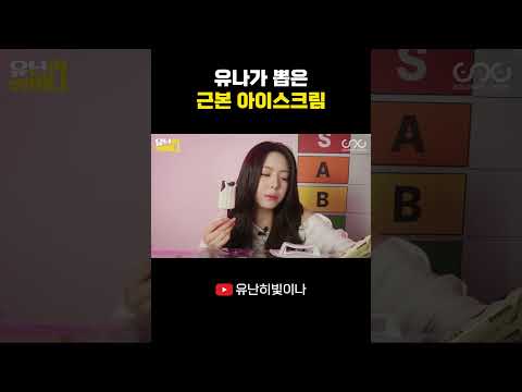 유나가 뽑은 근본 아이스크림 #YUNA #유나 thumbnail