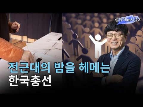 3. 전근대의 밤을 헤메는 한국총선 thumbnail