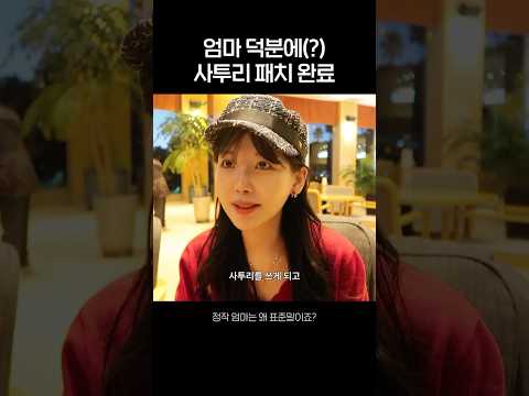엄마 덕분에(?) 사투리 패치 완료 thumbnail