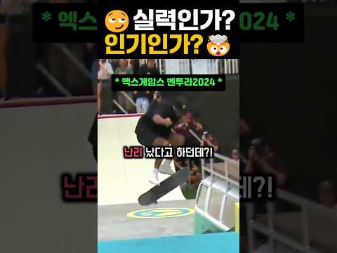 실력인가? 인기인가? #extreme #skateboard #tricks #ventura2024 thumbnail