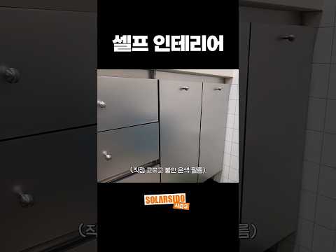 쇠맛나는 셀프 인테리어 thumbnail