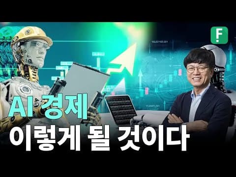 💡 요동치는 AI 경제, 앞으로 이렇게 될 것이다! | 이병태 교수 🎙️ thumbnail