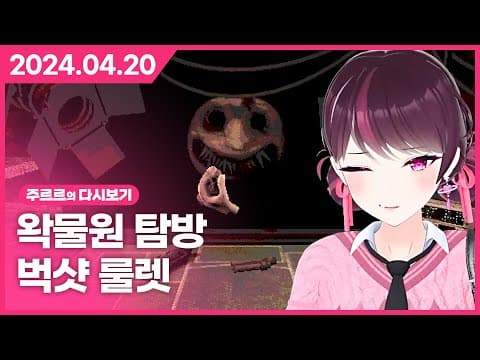 [2024.04.20 / 왁물원 탐방, Buckshot Roulette] - 주르르 다시보기 thumbnail