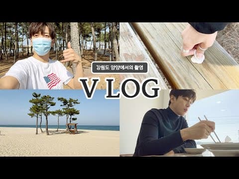 촬영 중 힐링 타임! 강원도 양양에서의 Vlog thumbnail