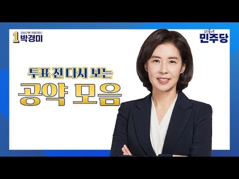 투표 전 다시 보는 공약 모음 #민원 #공약 #박경미 #강남구 #더불어민주당 thumbnail