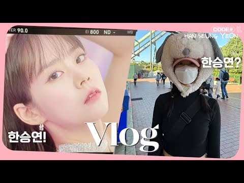 [VLOG] 카라(KARA)위크에 무슨 일이 있었던거죠? 😆 thumbnail