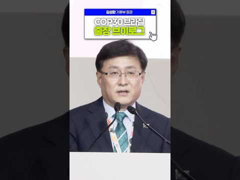 김성환 기후부 장관의 COP30 브라질 출장 브이로그!🌍 #shorts thumbnail