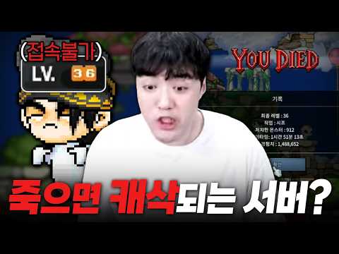 캐릭 키우다 죽으면 삭제되는 서버가 있다해서 바로 해봤습니다ㅋㅋㅋ thumbnail