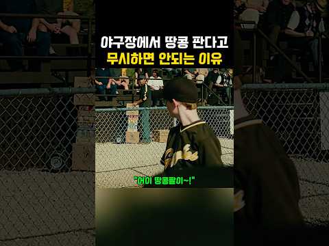 야구장에서 땅콩 판다고 무시하면 안 되는 이유? thumbnail