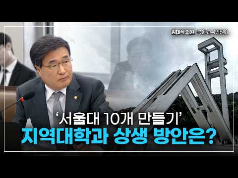[김대식TV] 서울대 10개 만들기, 지역대학과 상생 방안 있나? thumbnail