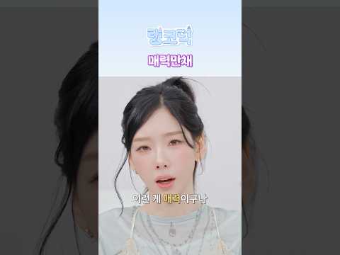 매력만채 #TAEYEON #태연 #GirlsGeneration #소녀시대 #HONGEUNCHAE #홍은채 #LE_SSERAFIM #르세라핌 #탱코덕 thumbnail