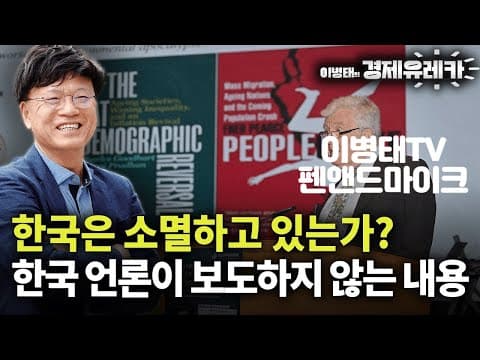 [4] 한국은 소멸하고 있는가? 한국 언론이 보도하지 않은 내용 thumbnail