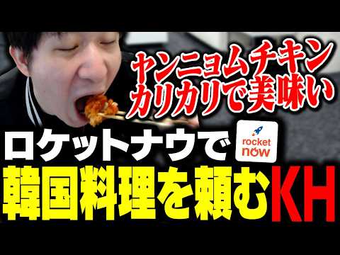 送料サービス料0円の『ロケットナウ』で韓国料理を頼み、ランキングを付けるKH thumbnail