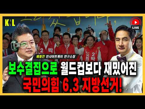 [LIVE] 보수결집으로 월드컵보다 재밌어진 배추도사가 분석하는 국민의힘 6.3 지방선거! thumbnail