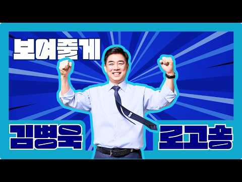 📢 [공식] 성남시장 후보 김병욱 로고송 - 보여줄게 thumbnail