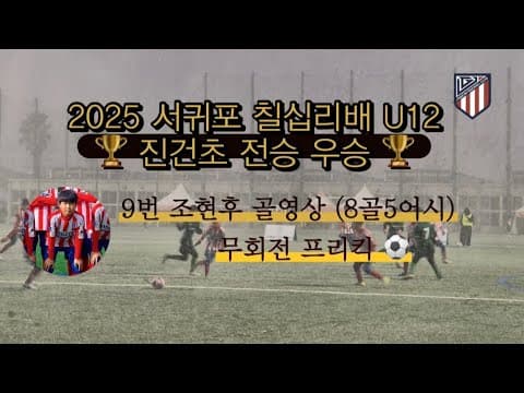 2025 서귀포 칠십리배 진건초 U12 전승 우승 🏆 thumbnail