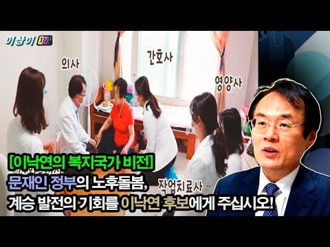 [복지국가 비전] 문재인 정부의 노후돌봄, 계승 발전의 기회를 이낙연 후보에게! thumbnail