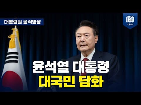 윤석열 대통령 대국민 담화 thumbnail