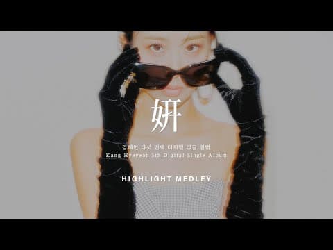 강혜연 Kang Hyeyeon 5th Digital Single Album [연(姸):고울연] HIGHLIGHT MEDLEY thumbnail