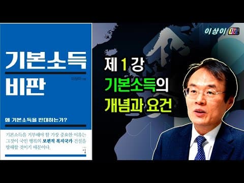 [기본소득 비판] 강의,  제1회 기본소득의 개념과 요건 thumbnail
