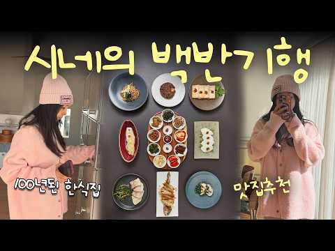 ✨시네의 내돈내산 백반기행🍛ㅣ4대째 운영중인 100년된 한식집 🍚ㅣ맛집추천, 서울맛집, 미슐랭맛집, vlog thumbnail