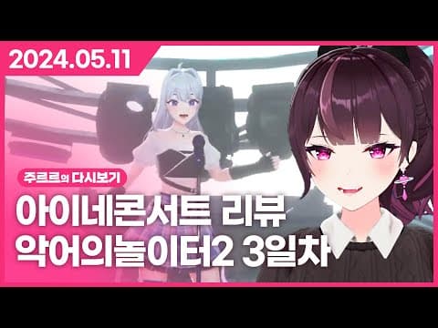 [2024.05.11 / 아이네 콘서트 같이보기, 악어의 놀이터2 3일차] - 주르르 다시보기 thumbnail
