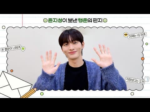 [Special Clip] 윤지성 (Yoon Ji Sung) 2026 수능 응원 메시지 (ENG) thumbnail