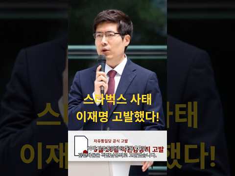스타벅스 불법 탄압, 이재명 고발장 접수!(자유통일당) thumbnail