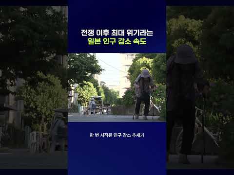 한국은 일본보다 더 심각하다고? #인구감소 #shorts #스브스뉴스 thumbnail