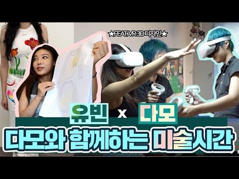다모와 함께하는 미술시간 (FEAT. VR 3D 디자인) thumbnail