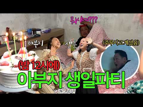효놈들의 아빠 생일축하 해드리는법ㅋㅋㅋㅋㅋ미틴놈들ㅋㅋㅋㅋㅋㅋ thumbnail